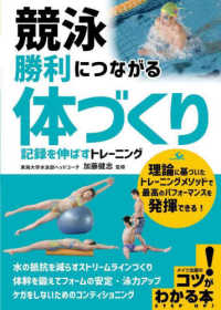 競泳　勝利につながる「体づくり」記録を伸ばすトレーニング