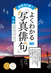 表現力を磨くよくわかる「写真俳句」上達のポイント コツがわかる本