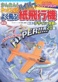 かんたん！かっこいい！よく飛ぶ　ハイパー紙飛行機 （新版）