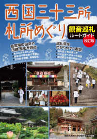 西国三十三所札所めぐり観音巡礼ルートガイド （改訂版）