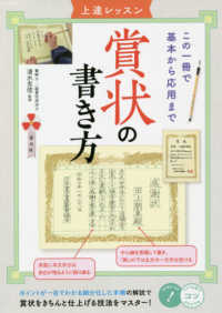 コツがわかる本<br> 賞状の書き方上達レッスン―この一冊で基本から応用まで