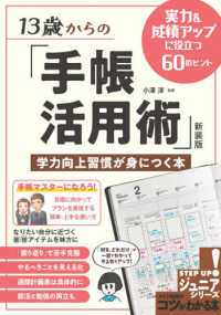 １３歳からの「手帳活用術」学力向上習慣が身につく本 - 実力＆成績アップに役立つ６０のヒント ジュニアコツがわかる本 （新装版）