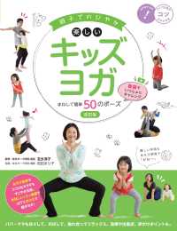 コツがわかる本<br> 親子でのびやか楽しいキッズヨガ　まねして簡単５０のポーズ―動画でいっしょにチャレンジ （改訂版）