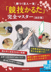 勝つ！百人一首「競技かるた」完全マスター ジュニアコツがわかる本 （改訂版）