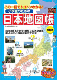 この一冊でトコトンわかる！小学生のための日本地図帳 まなぶっく （改訂版）