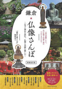 鎌倉仏像さんぽ - お寺と神社を訪ね、仏像と史跡を愉しむ （新装改訂版）