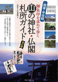 関東・甲信越山の神社・仏閣札所ガイド御朱印を求めて歩く （改訂版）