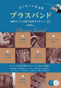 はじめての吹奏楽ブラスバンド　練習のコツと本番で成功するポイント５５ コツがわかる本
