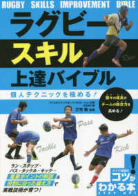 ラグビースキル上達バイブル　個人テクニックを極める！ コツがわかる本　ＳＴＥＰ　ＵＰ！