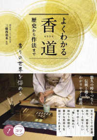 よくわかる香道歴史から作法まで香りの世界を深める コツがわかる本　ＳＴＥＰ　ＵＰ！