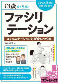 １３歳からのファシリテーション　クラスで、学校で、社会で役立つコミュニケーション コツがわかる本