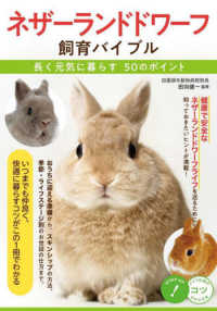 ネザーランドドワーフ飼育バイブル - 長く元気に暮らす５０のポイント コツがわかる本