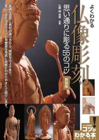 よくわかる仏像彫刻 - 思い通りに彫る５５のコツ コツがわかる本 （新装版）