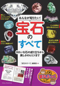 まなぶっく<br> みんなが知りたい！宝石のすべて―きれいな石の成り立ちから美しさのヒミツまで