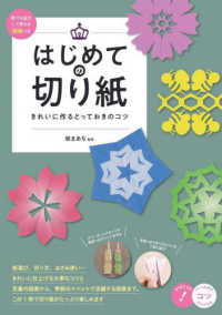 はじめての切り紙きれいに作るとっておきのコツ - 原寸＆拡大して使える図案つき