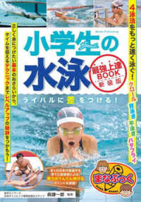 小学生の水泳最強上達ＢＯＯＫ - ライバルに差をつける！ まなぶっく （新装版）