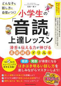 どんな子も話し方に自信がつく！小学生の「音読」上達レッスン - 滑舌＆伝える力が伸びる基礎練習ドリル まなぶっく