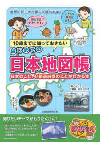 １０歳までに知っておきたいはじめての日本地図帳　日本のこと、４７都道府県のことが まなぶっく