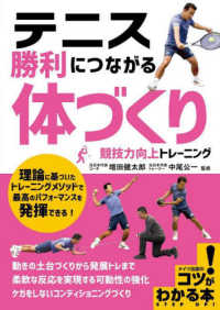 テニス勝利につながる「体づくり」競技力向上トレーニング コツがわかる本　ＳＴＥＰ　ＵＰ！