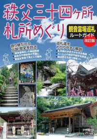 秩父三十四ヶ所札所めぐり観音霊場巡礼ルートガイド （改訂版）