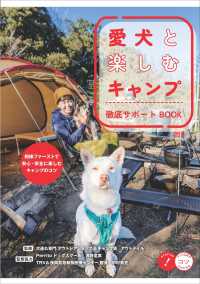 愛犬と楽しむキャンプ徹底サポートＢＯＯＫ コツがわかる本