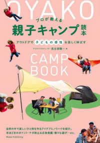プロが教える親子キャンプ読本　アウトドアで子どもの感性を楽しく伸ばす コツがわかる本