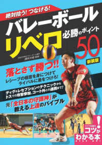 絶対拾う！つなげる！バレーボールリベロ必勝のポイント５０ コツがわかる本 （新装版）