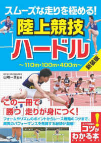 スムーズな走りを極める！陸上競技ハードル コツがわかる本 （新装版）