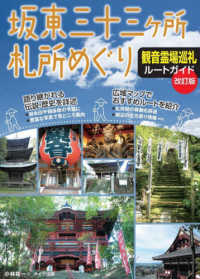 坂東三十三ヶ所札所めぐり観音霊場巡礼ルートガイド （改訂版）