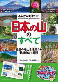 みんなが知りたい！「日本の山」のすべて - 全国の名山を地質から動植物まで解説 まなぶっく