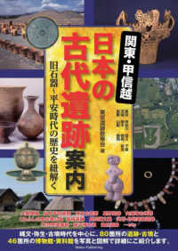 関東・甲信越　日本の古代遺跡案内―旧石器～平安時代の歴史を紐解く