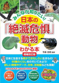 まなぶっく<br> みんなが知りたい！日本の「絶滅危惧」動物がわかる本 （増補改訂版）