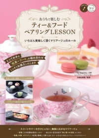 おうちで楽しむティー＆フードペアリングＬＥＳＳＯＮ - いちばん美味しく頂くマリアージュのルール コツがわかる本