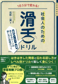 １日３分で変わる！社会人のための滑舌ドリル - 面談・プレゼン・会議あらゆるシーンの話し方に自信が