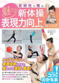 芸術性を極める！魅せる新体操表現力向上トレーニング コツがわかる本