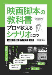 コツがわかる本<br> 映画脚本の教科書―プロが教えるシナリオのコツ　心得　法則　アイデア　分析