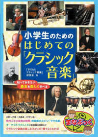 まなぶっく<br> 小学生のためのはじめての「クラシック音楽」―知っておきたい基本を楽しく学べる