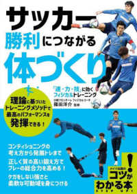 サッカー勝利につながる体づくり　「速・力・技」に効くフィジカルトレーニング コツがわかる本