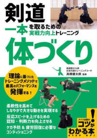 剣道一本を取るための「体づくり」実戦力向上トレーニング コツがわかる本