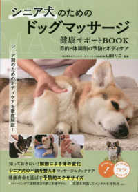 シニア犬のためのドッグマッサージ　健康サポートＢＯＯＫ　目的・体調別の予防とボデ コツがわかる本　ＳＴＥＰ　ＵＰ！