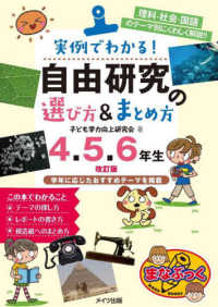 実例でわかる！自由研究の選び方＆まとめ方４・５・６年生 - 理科・社会・国語のテーマ別にくわしく解説！！ まなぶっく （改訂版）