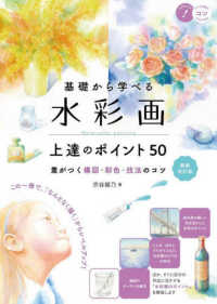 基礎から学べる水彩画上達のポイント５０ - 差がつく構図・彩色・技法のコツ コツがわかる本 （新装改訂版）