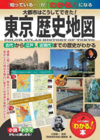 東京歴史地図 - 大都市はこうしてできた！古代から江戸、近現代までの 「わかる！」本
