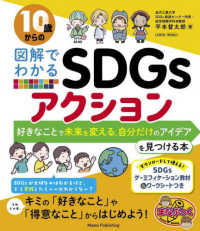 １０歳からの図解でわかるＳＤＧｓアクション　好きなことで未来を変える、自分だけの まなぶっく