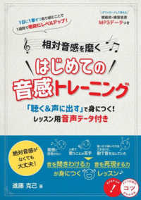 相対音感を磨くはじめての音感トレーニング　「聴く＆声に出す」で身につく！レッスン コツがわかる本