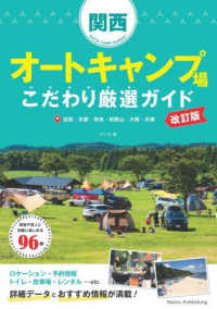 関西オートキャンプ場こだわり厳選ガイド - 滋賀・京都・奈良・和歌山・大阪・兵庫 （改訂版）