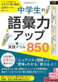 コツがわかる本　ＳＴＥＰ　ＵＰ！ジュニアシリーズ<br> 中学生の語彙力アップ実践ドリル８５０ - ニュースで頻出するカタカナ語・略語と必須ワードが身