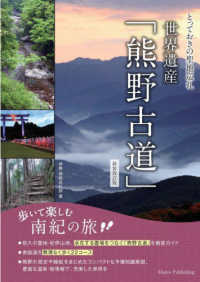 とっておきの聖地巡礼世界遺産「熊野古道」 - 歩いて楽しむ南紀の旅 （新装改訂版）