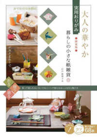 大人の華やか実用おりがみ暮らしの小さな紙雑貨 コツがわかる本 （新装版）