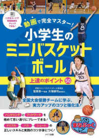 動画で完全マスター！小学生のミニバスケットボール上達のポイント５０ まなぶっく